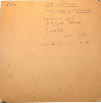 Дубровина Ариадна Александровна. Иллюстрация к сказке «Лисица и сорока»